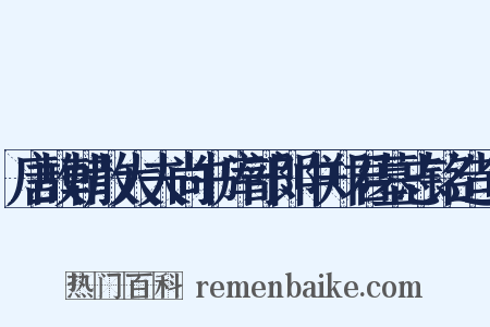 唐故朝散大夫尚书库部郎中郑君墓志铭造句是什么意思的图片